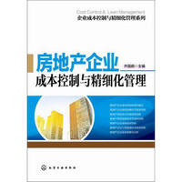 企业成本控制与精细化管理系列：房地产企业成本控制与精细化管理