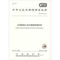 中华人民共和国国家标准 GB 31570-2015 石油炼制工业污染物排放标准