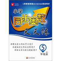 小学同步奥数天天练：五年级上册（苏教版 2016）