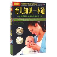 图解育儿知识一本通