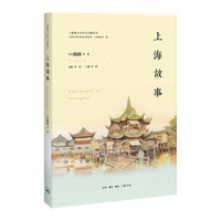“外语文献中的上海”丛书：上海故事