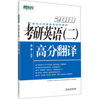 新东方 (2018)考研英语(二)高分翻译