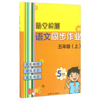 随堂检测：语文同步作业（五年级上）
