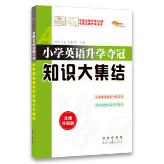 小学英语升学夺冠知识大集结(全新升级版) 68所名校图书