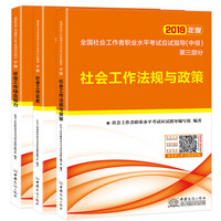 社会工作者中级2019应试指导教材社会工作实务+社会工作综合能力+社会工作法规与政策（套装共3册）