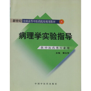 病理学实验指导-新世纪全国高等中医药院校规划教材《病理学〉的配套用书本科规划教材实验指导