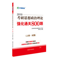 文都教育  蒋中挺2019考研思想政治理论强化通关800题