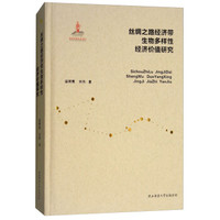 丝绸之路经济带生物多样性经济价值研究(精)