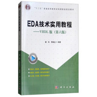 EDA技术实用教程——VHDL版（第六版）