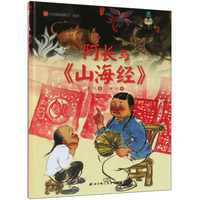 阿长与《山海经》/名家经典绘本系列