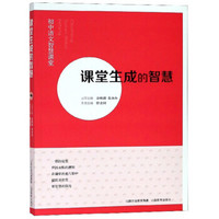 课堂生成的智慧/初中语文智慧课堂