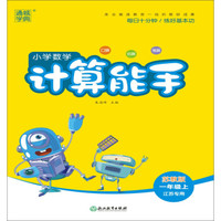 19秋计算能手 一年级数学上（SJ版江苏专用）
