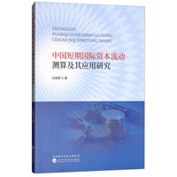中国短期国际资本流动测算及其应用研究