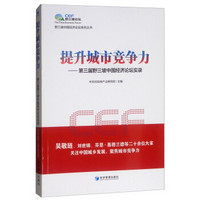 提升城市竞争力——第三届野三坡中国经济论坛实录