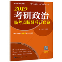 刘源泉2019考研政治临考点睛最后5套卷 新东方指定教材