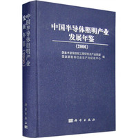 中国半导体照明产业发展年鉴2006