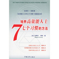 培养高效能人士七个习惯的方法