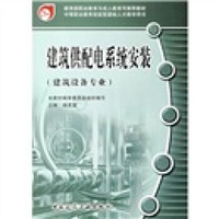 中等职业教育技能型紧缺人才教学用书：建筑供配电系统安装（建筑设备专业）