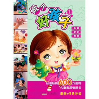 儿童素质管理书/漫画+情境体验  做个好孩子1（适合3-6岁）