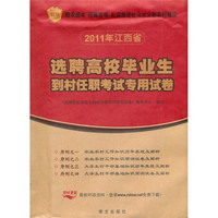 2011年江西省选聘高校毕业生到村任职考试专用试卷