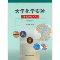 大学化学实验（非化学化工类）（修订版）
