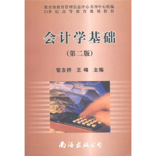 21世纪高等教育规划教材：会计学基础（第2版）