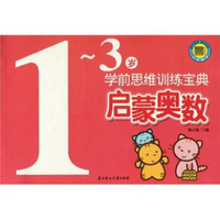 学前思维训练宝典：启蒙奥数（1-3岁）