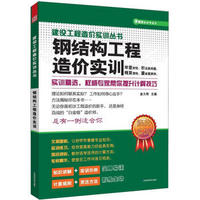 建设工程造价实训丛书：钢结构工程造价实训