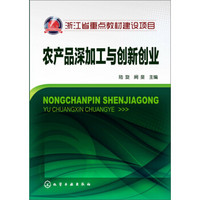 浙江省重点教材建设项目：农产品深加工与创新创业