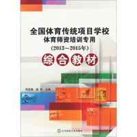 全国体育传统项目学校体育师资培训专用综合教材（2013-2015年）