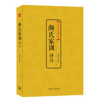 中国古典文化大系（第5辑）：颜氏家训译注