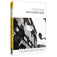 世界文学文库018:契诃夫短篇小说选(插图本)