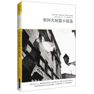 世界文学文库018：契诃夫短篇小说选（插图本）