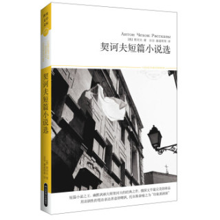世界文学文库018：契诃夫短篇小说选（插图本）