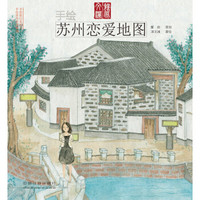 手绘苏州恋爱地图