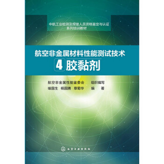 航空非金属材料性能测试技术 4. 胶黏剂