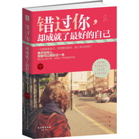 错过你,却成就了最好的自己