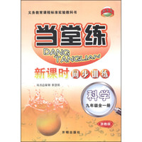 当堂练·新课时同步训练：科学（九年级全1册 浙教版）