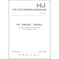 中华人民共和国国家环境保护标准（HJ 701-2014）：水质 黄磷的测定 气相色谱法