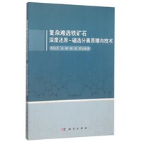 复杂难选铁矿石深度还原-磁选分离原理与技术