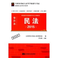 2015全国各类成人高等学校招生考试 专升本：民法