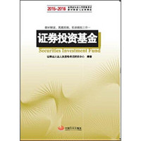 证券投资基金：2015-2016证券业从业人员资格考试科目的辅导教材和真题模拟