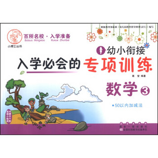 幼小衔接入学必会的专项训练：数学3 50以内加减法