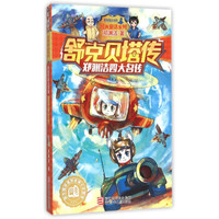 郑渊洁四大名传:舒克贝塔传/经典童话系列