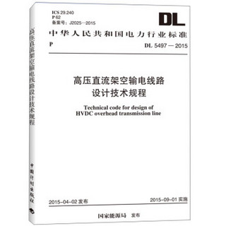 中华人民共和国电力行业标准：高压直流架空输电线路设计技术规程（DL 5497-2015）
