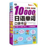 分好类 超好背10000日语单词口袋书