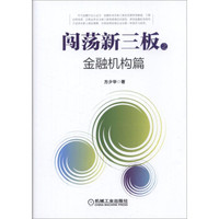 闯荡新三板之金融机构篇