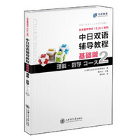 中日双语辅导教程 基础篇 理科·数学Course2