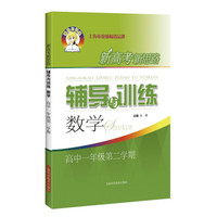 新高考新思路辅导与训练 数学 高中一年级第二学期