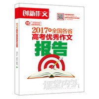 课堂内外创新作文 2017年全国各省高考优秀作文报告